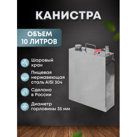 Stainless steel canister 10 liters в Чите