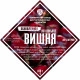 Set of herbs and spices "Cherry on cognac" в Чите